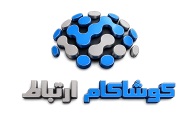 کوشاکام ارتباط